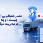 حصار جغرافیایی (Geofencing) چیست و چه کاربردی در مدیریت ناوگان دارد؟