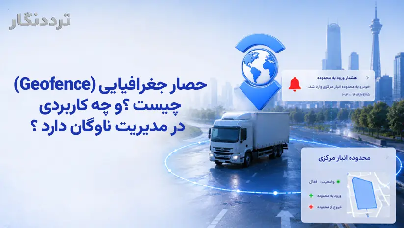 حصار جغرافیایی (Geofencing) چیست و چه کاربردی در مدیریت ناوگان دارد؟