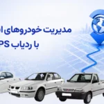 مدیریت خودروهای استیجاری با ردیاب GPS
