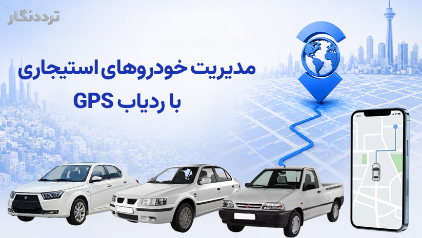 مدیریت خودروهای استیجاری با ردیاب GPS