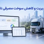 مدیریت و کاهش سوخت مصرفی ناوگان