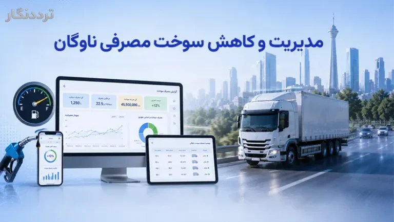 مدیریت و کاهش سوخت مصرفی ناوگان