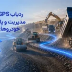 ردیاب GPS کامیون؛ مدیریت و پایش ناوگان خودروهای سنگین