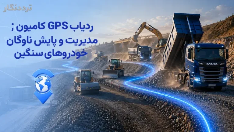 ردیاب GPS کامیون؛ مدیریت و پایش ناوگان خودروهای سنگین