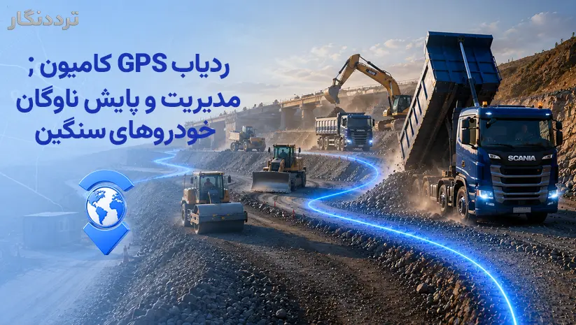 ردیاب GPS کامیون؛ مدیریت و پایش ناوگان خودروهای سنگین