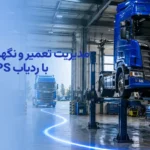 مدیریت تعمیر و نگه داری ناوگان با ردیاب GPS