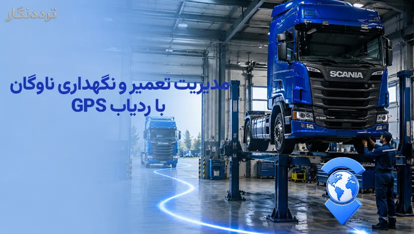 مدیریت تعمیر و نگه داری ناوگان با ردیاب GPS