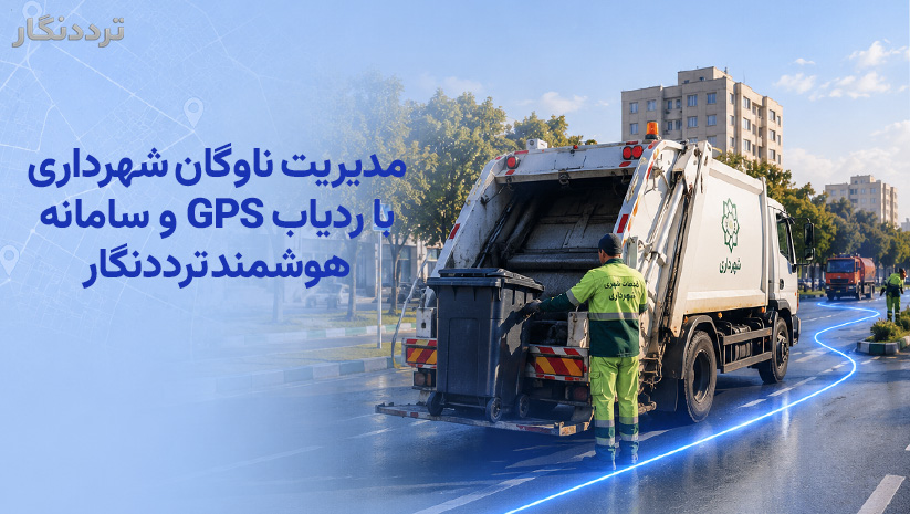 مدیریت ناوگان شهرداری با ردیاب GPS و سامانه هوشمند ترددنگار