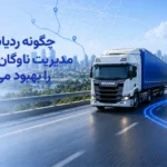چگونه ردیاب GPS مدیریت ناوگان حمل و نقل را بهبود می دهد ؟