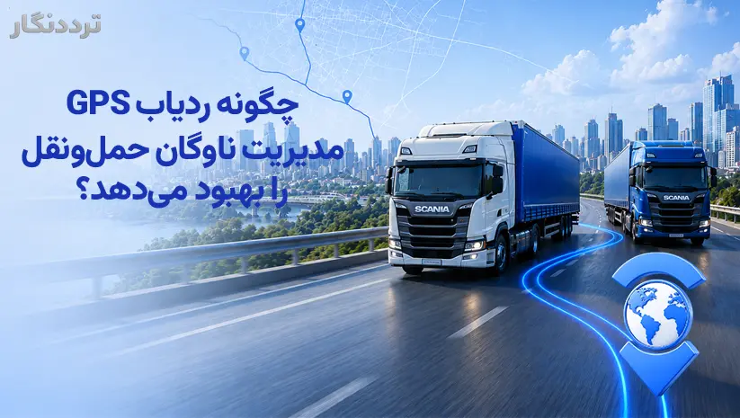 چگونه ردیاب GPS مدیریت ناوگان حمل و نقل را بهبود می دهد ؟